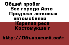  › Общий пробег ­ 100 000 - Все города Авто » Продажа легковых автомобилей   . Карелия респ.,Костомукша г.